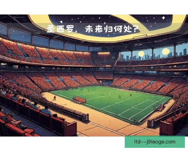 2025年欧足联宣布2027年欧冠决赛将在圣西罗球场举行