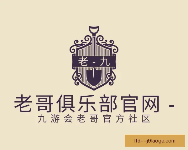 认识老哥俱乐部